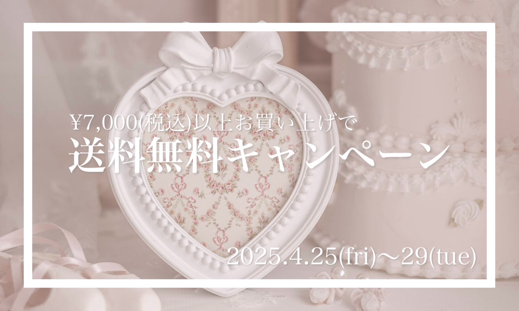 【期間限定】送料無料キャンペーン