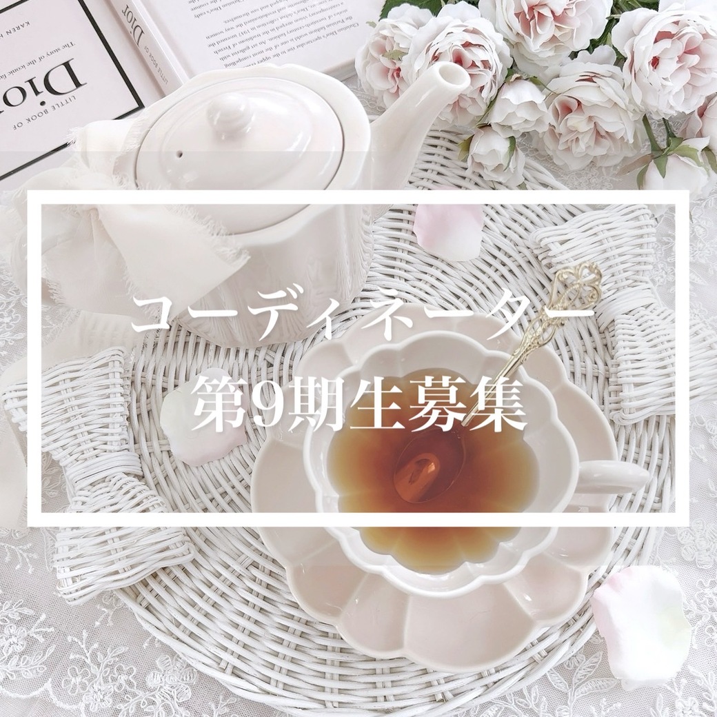 ***コーディネーター9期生募集開始***