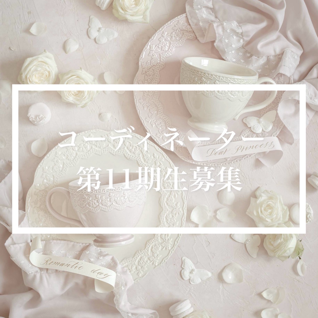 ***コーディネーター11期生募集開始***