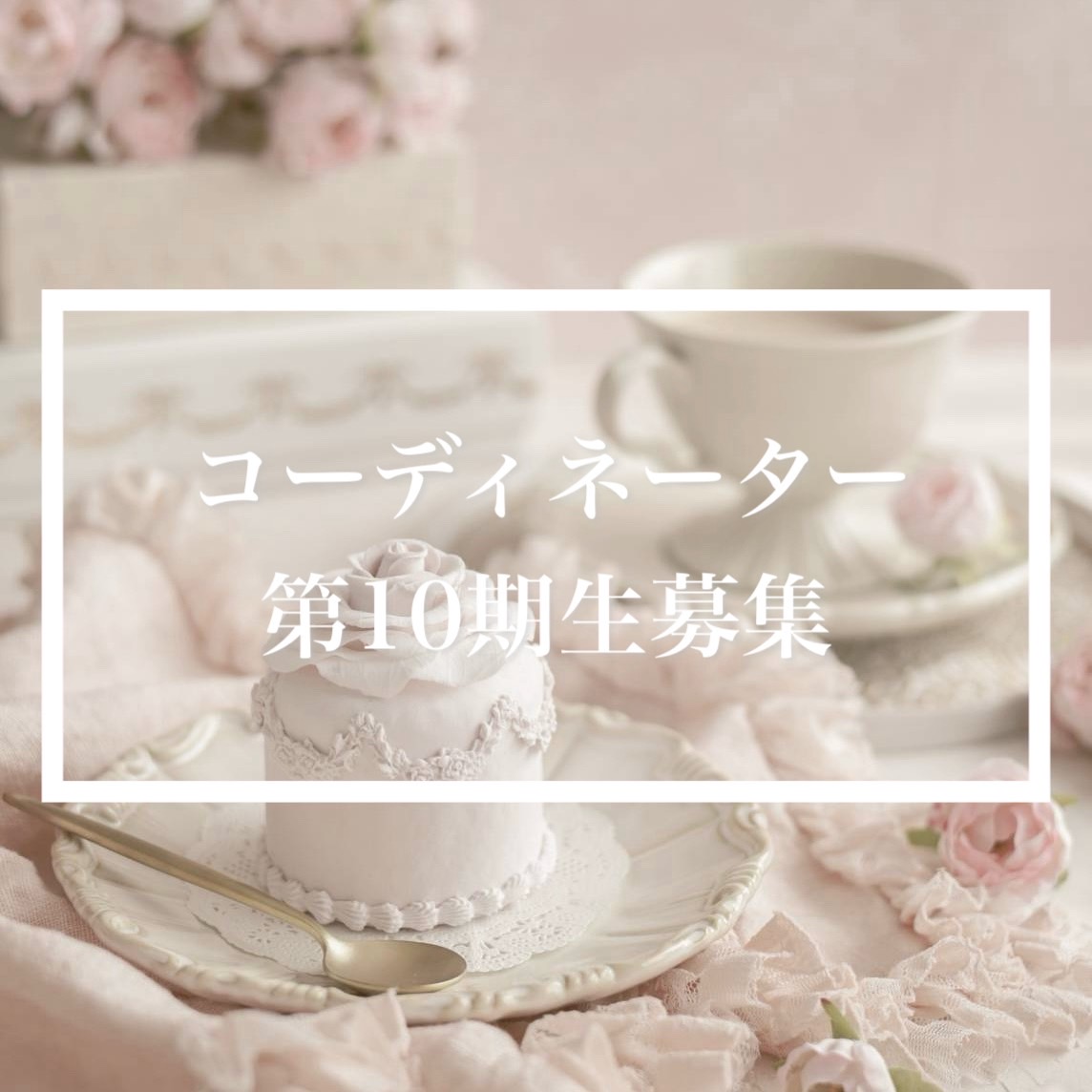 ***コーディネーター10期生募集開始***