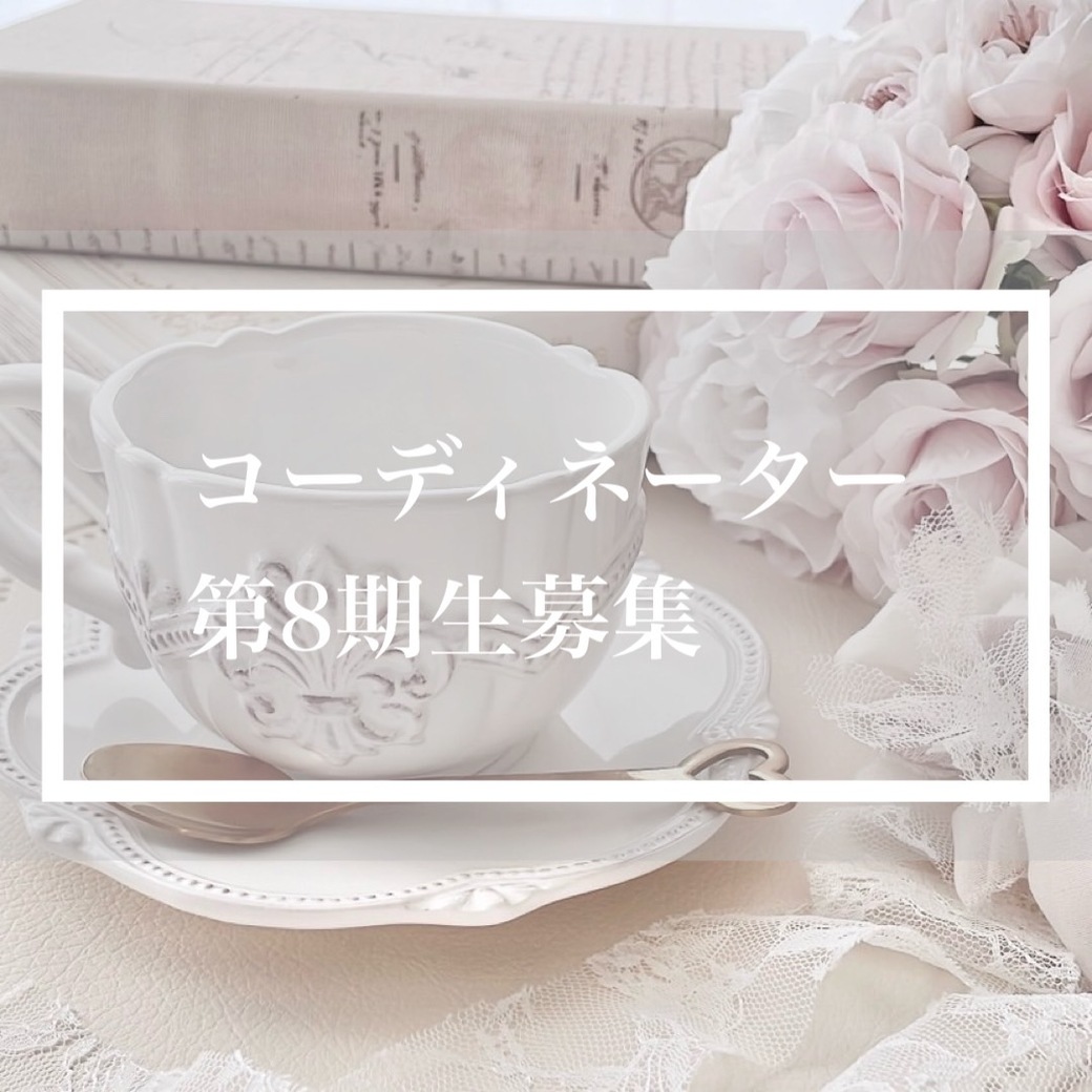 コーディネーター8期生募集開始♪