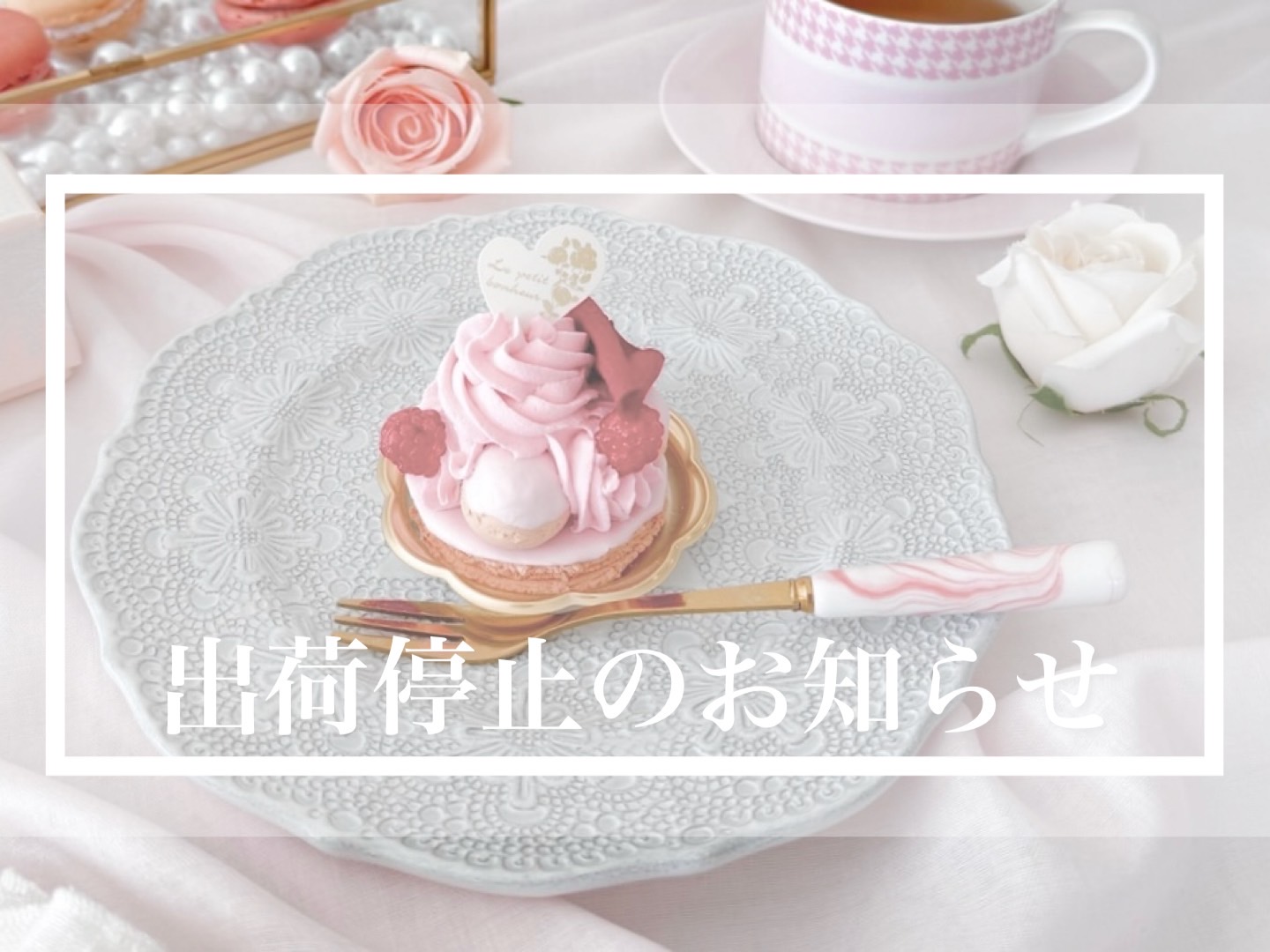【出荷停止のお知らせ】10/23㈭~28㈫