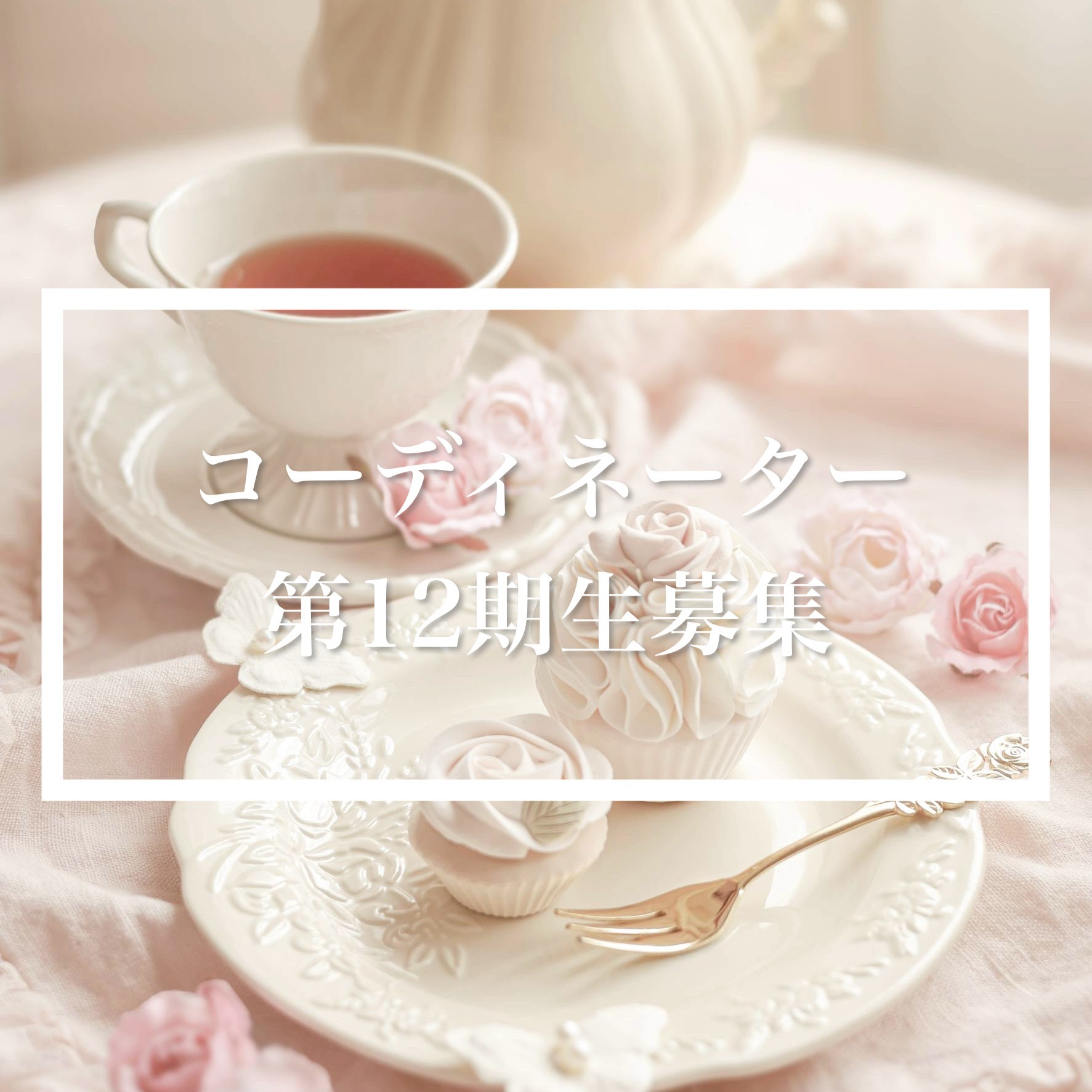 ***コーディネーター12期生募集開始***