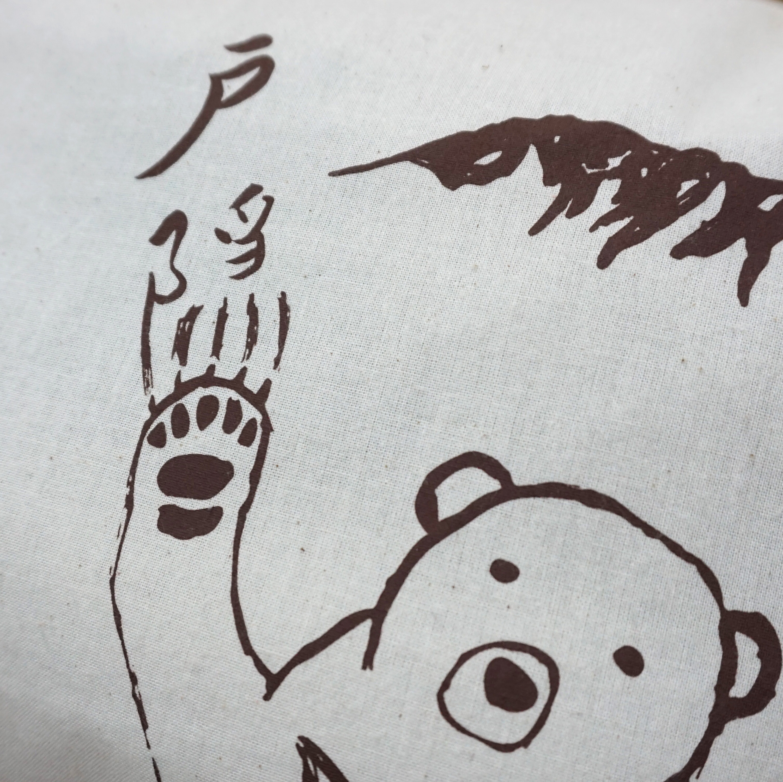 熊って、こんな可愛いもんじゃないよね。
