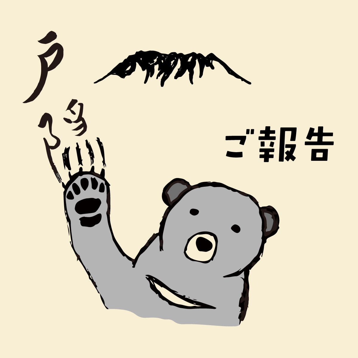 野生動物手ぬぐいの売上金の一部を寄付いたしました