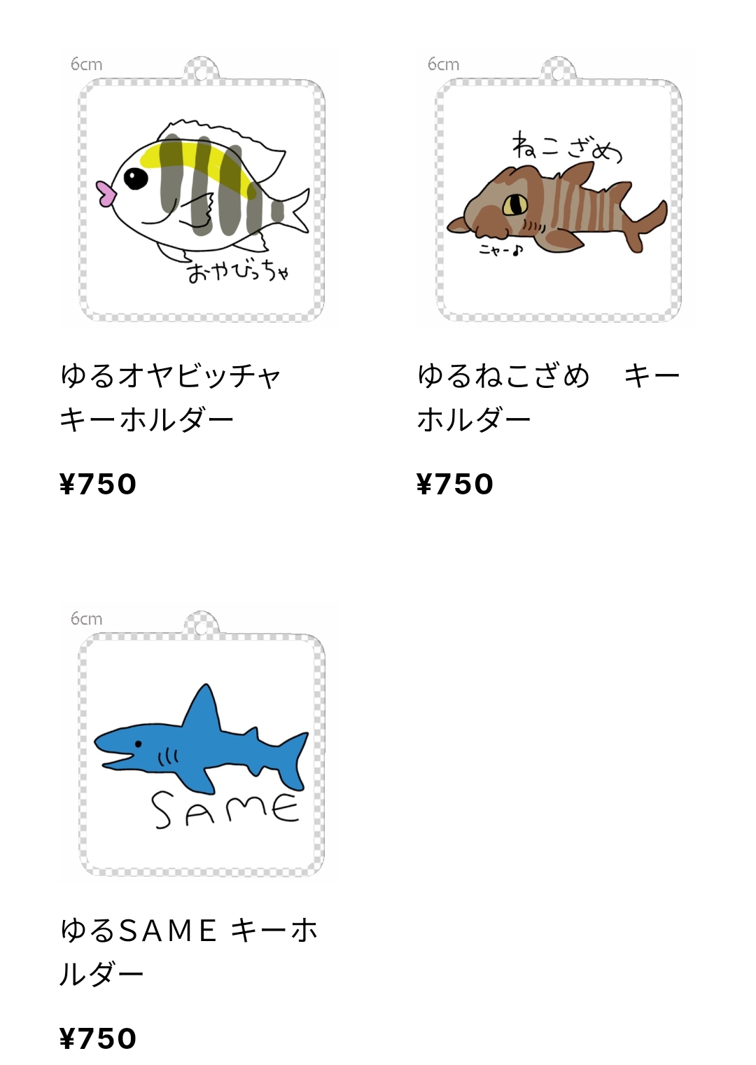 ゆるデザインシリーズ、キーホルダーの商品展開