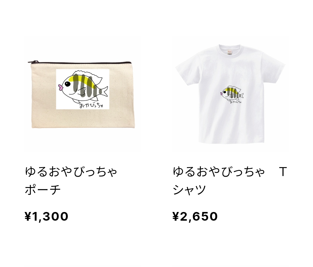 ゆるデザインシリーズ、ポーチ展開もしました