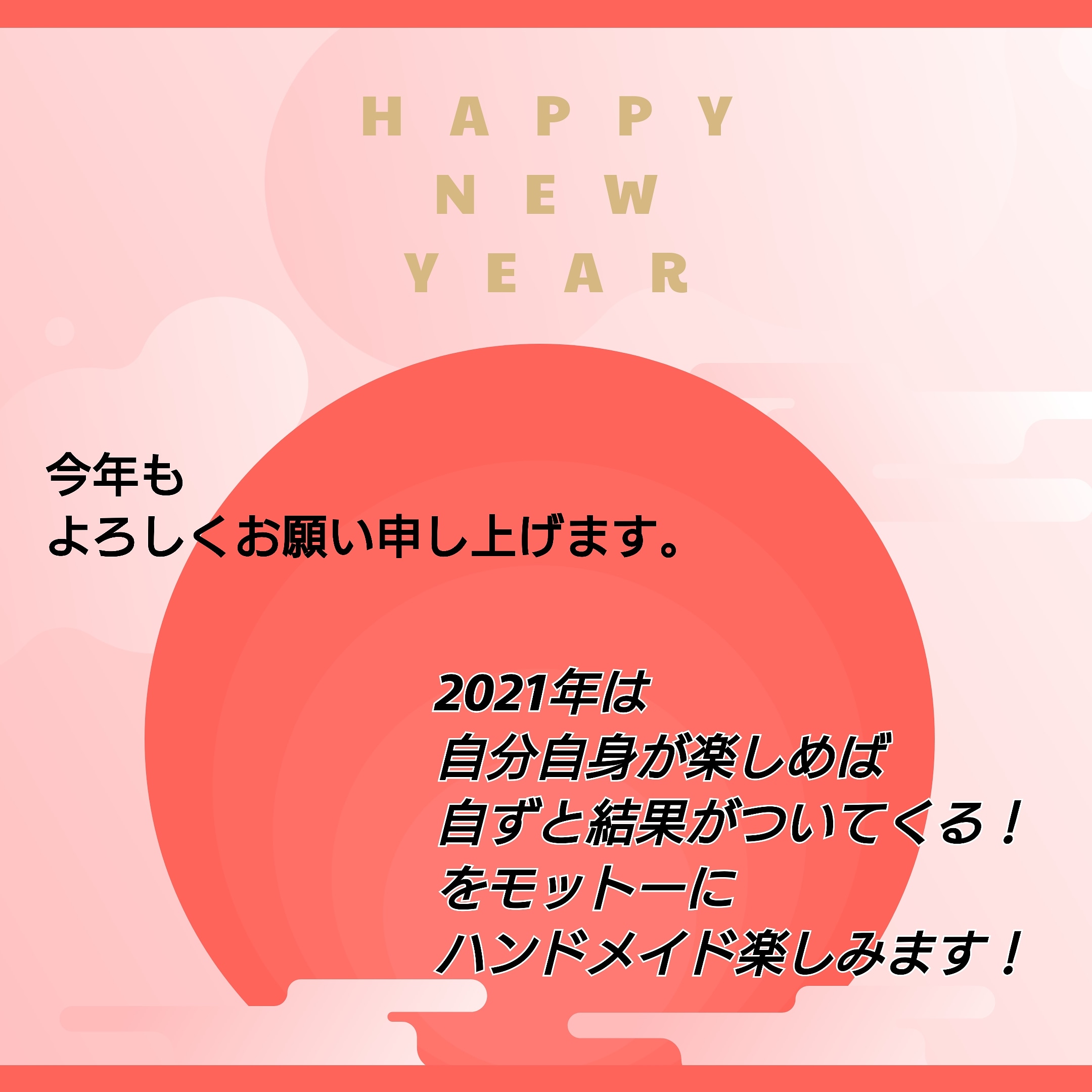 2021年もよろしくお願いします( ᵕᴗᵕ )