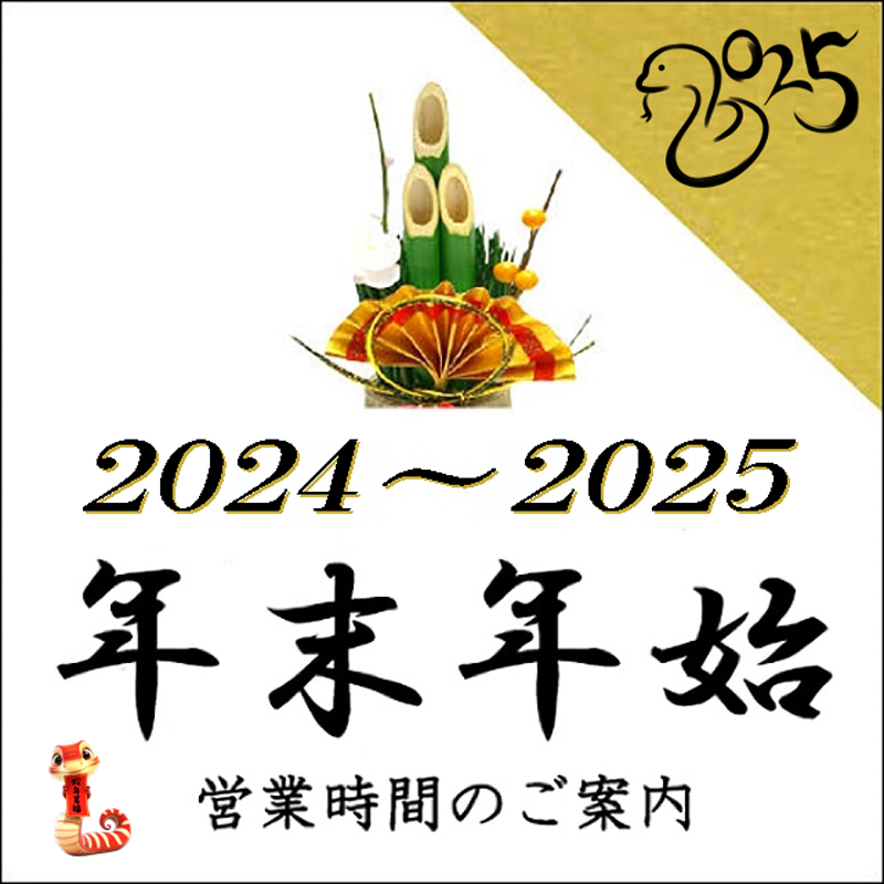 🎍年末年始 営業のご案内🎍