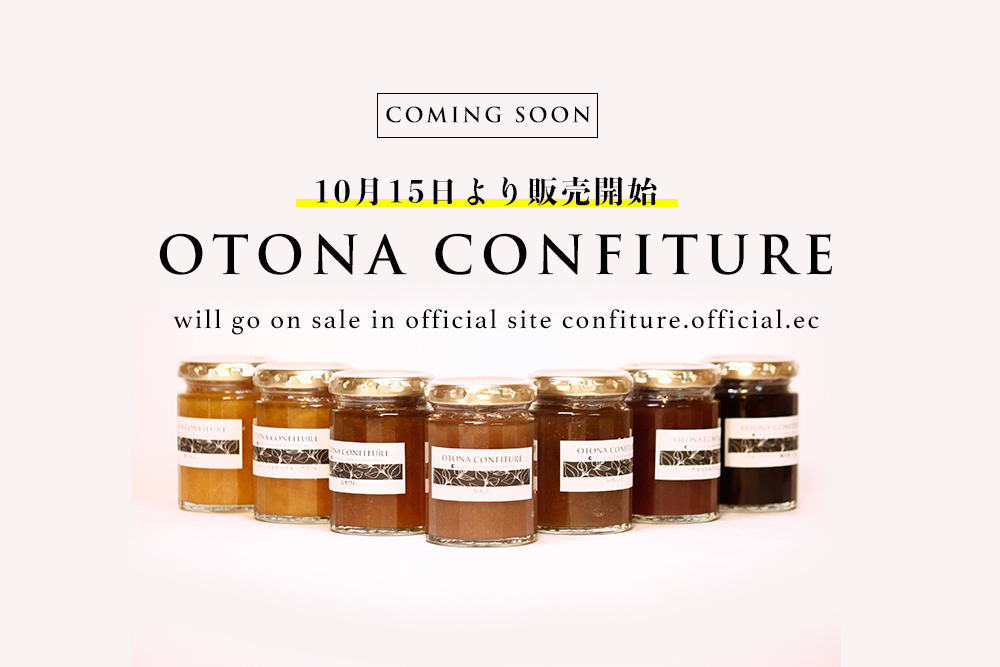 本日より「otona confiture」販売スタートいたします。