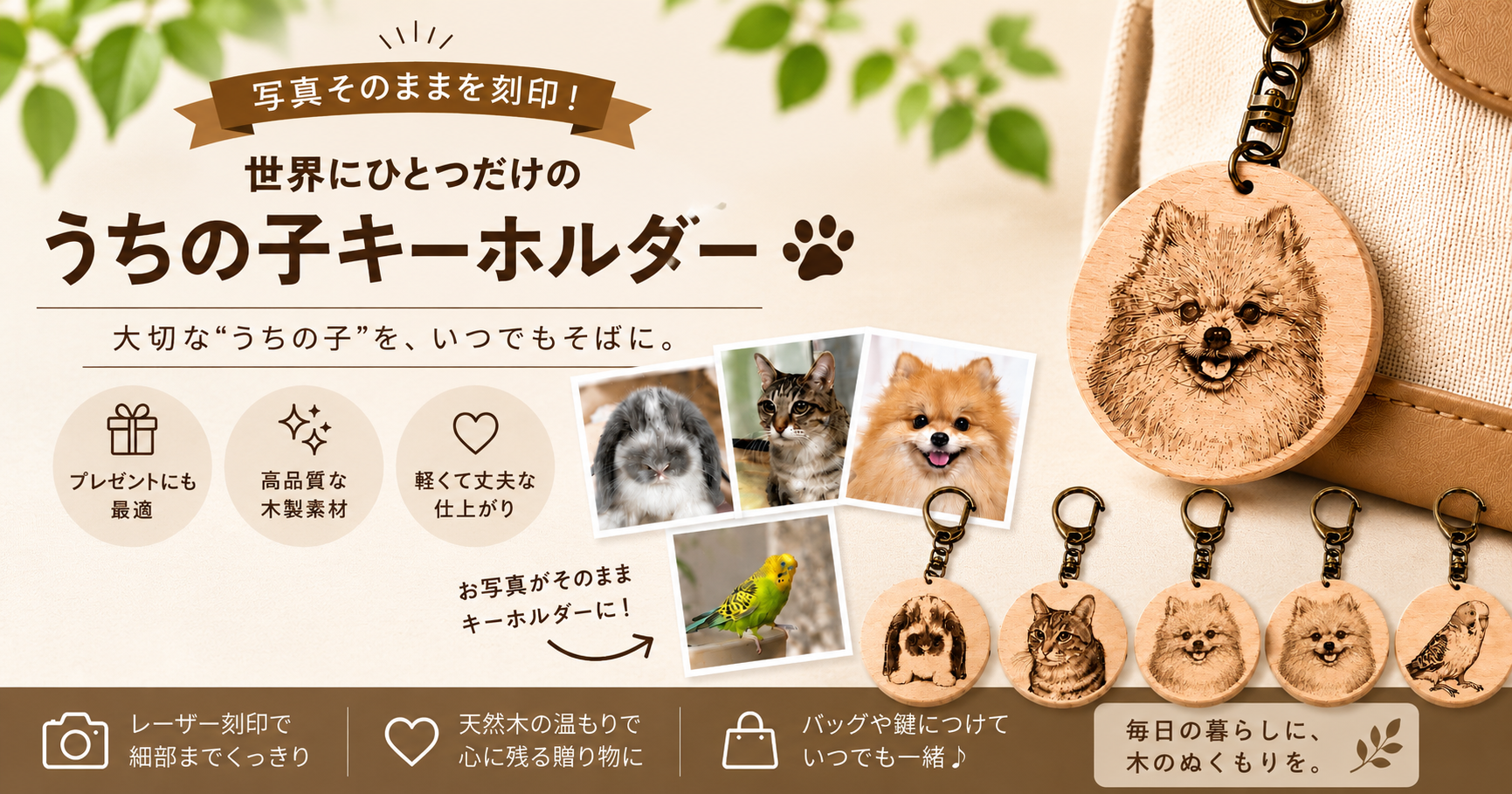 世界にひとつだけの「うちの子木製キーホルダー」