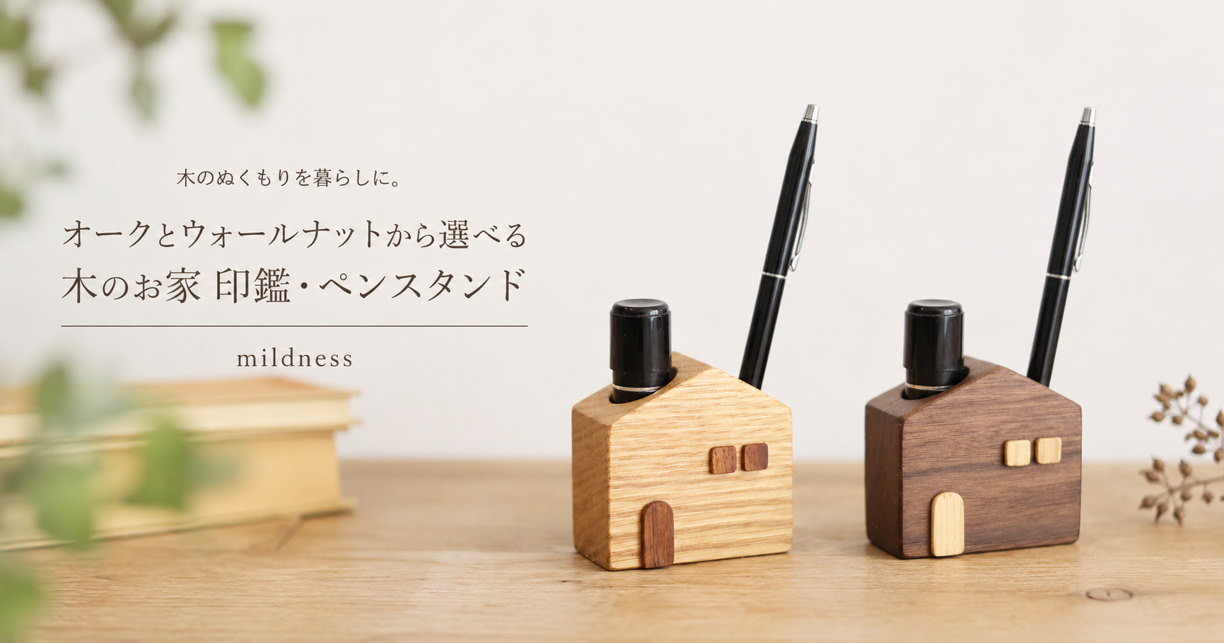 オークとウォールナット、あなたはどちらがお好みですか？｜木のお家 印鑑・ペンスタンド