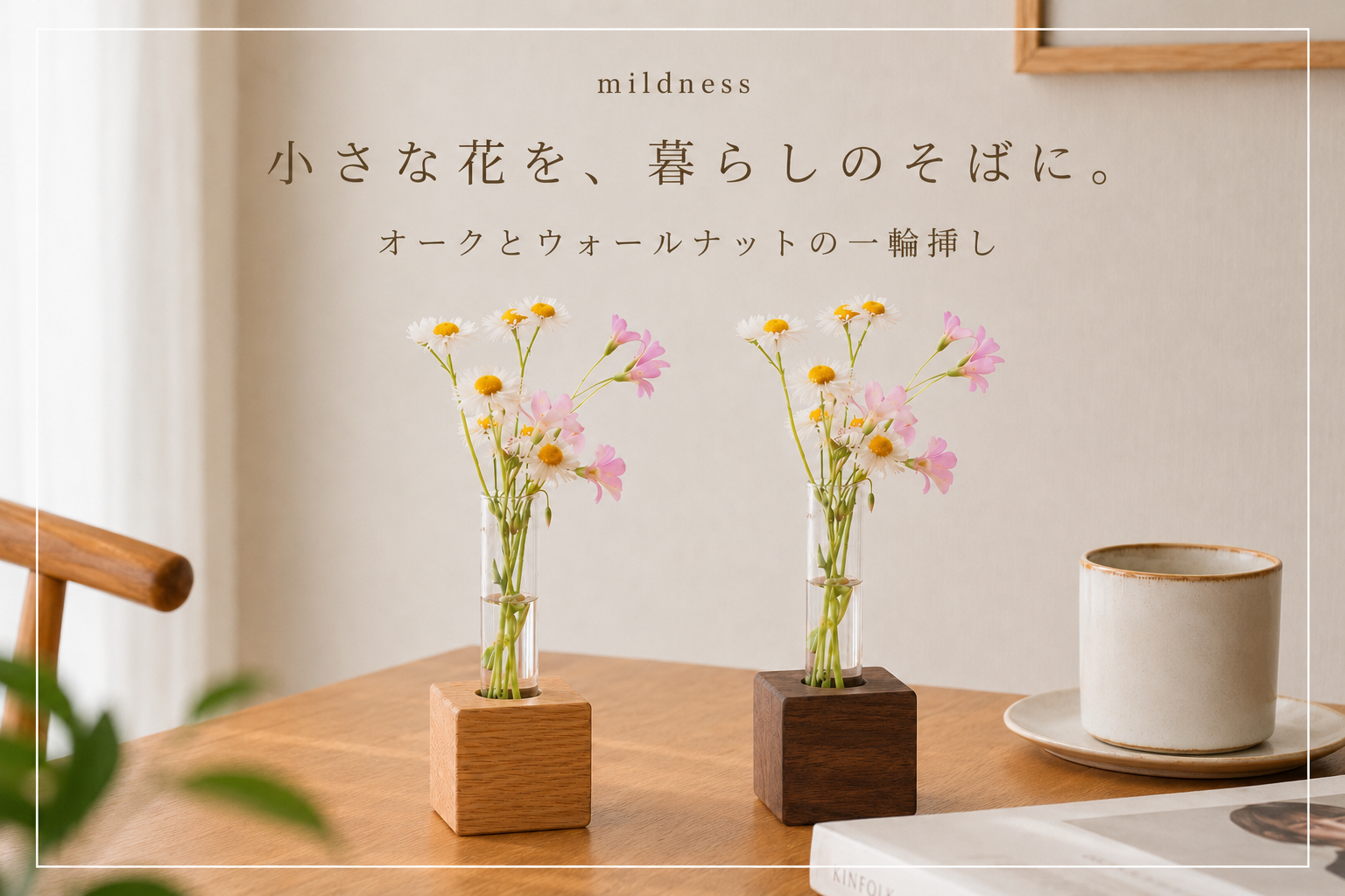 小さな花を、暮らしのそばに。キューブ一輪挿し