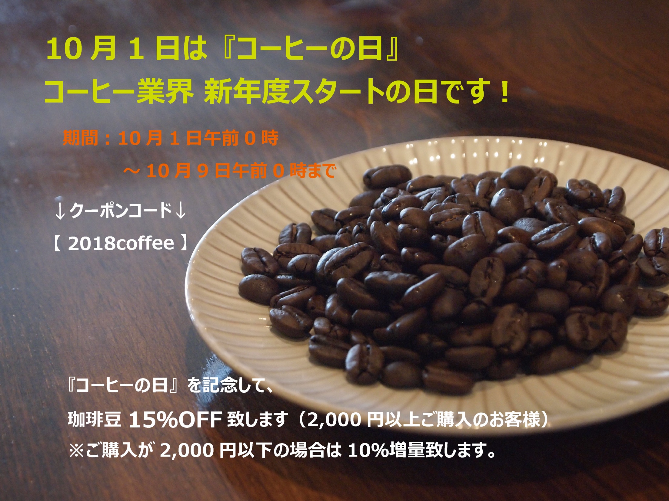 コーヒーの日week キャンペーン