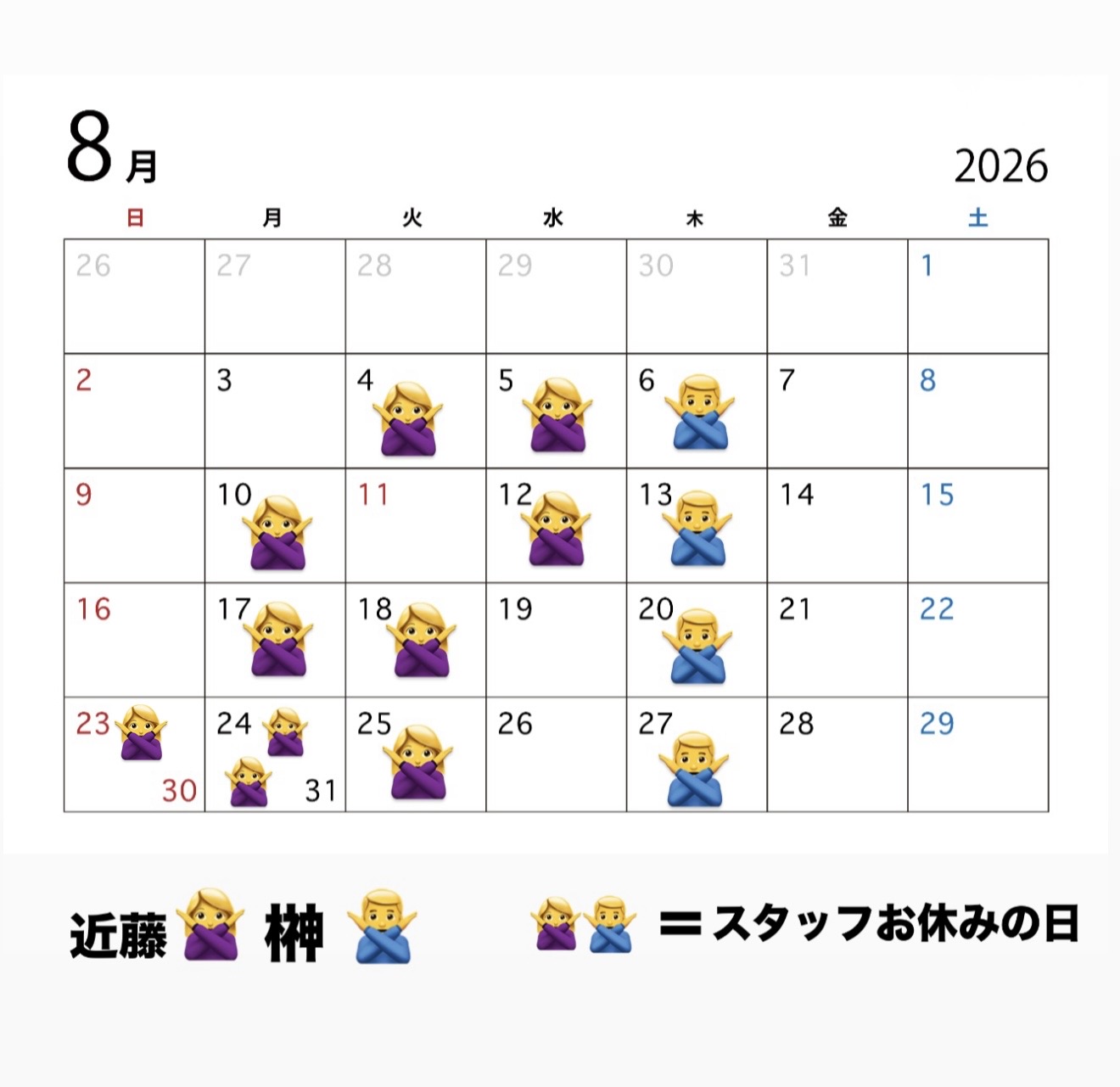 8月のシフトです