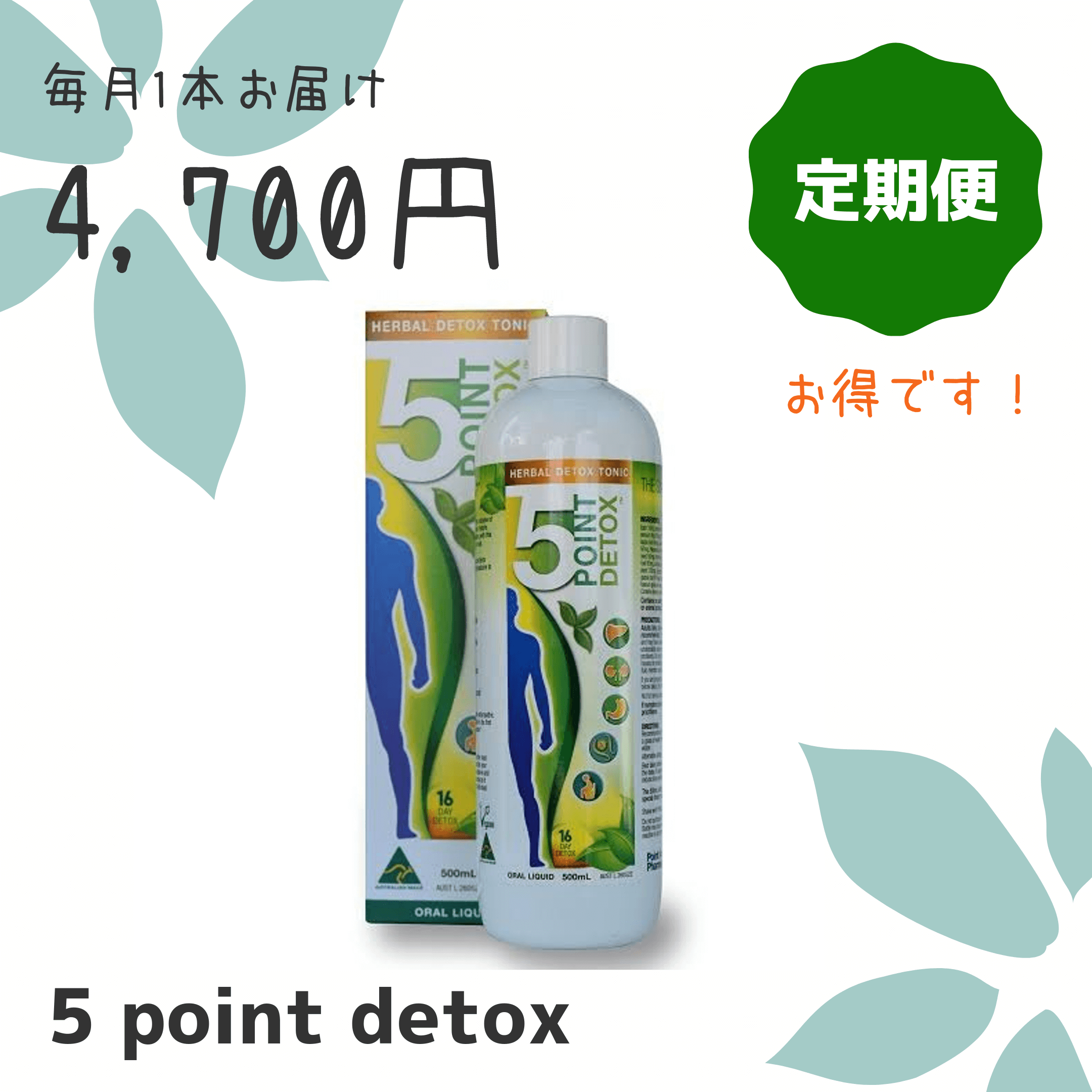 5 point detox | リピーターさんにオススメ定期便