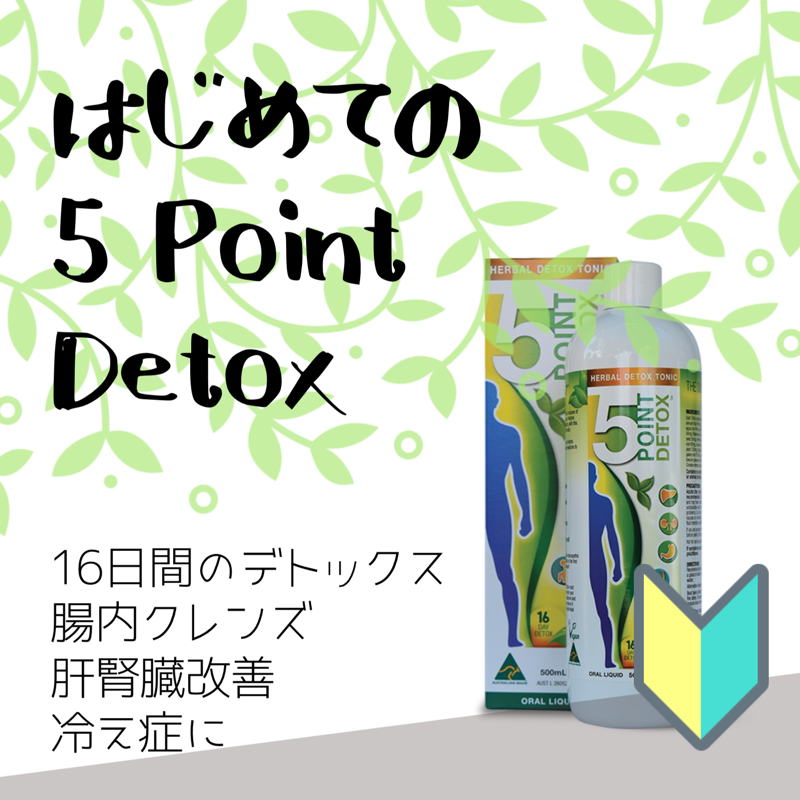 5 point detox | はじめての5 point detox