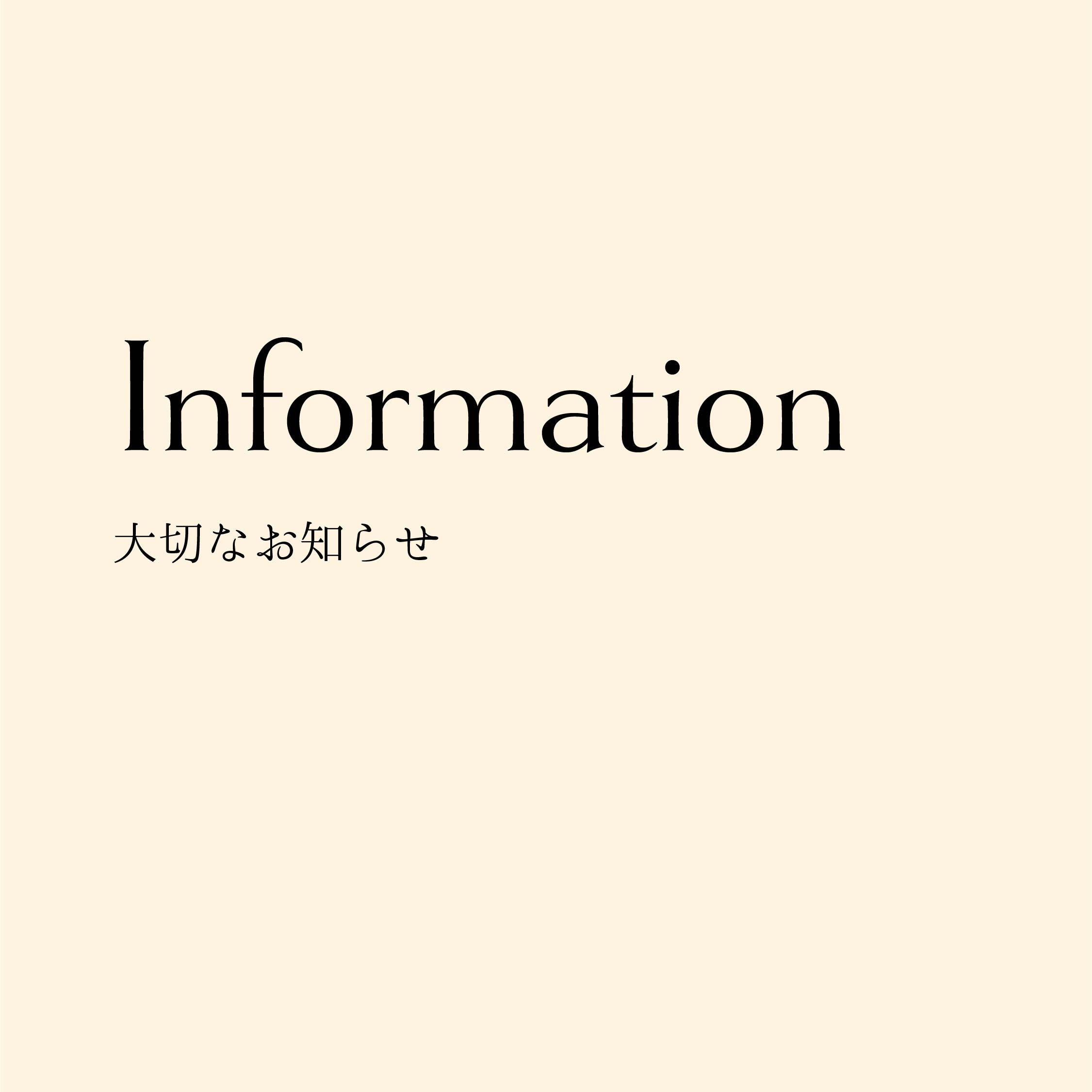【大切なお知らせ】値上げとそれに伴うショップの一時閉鎖について