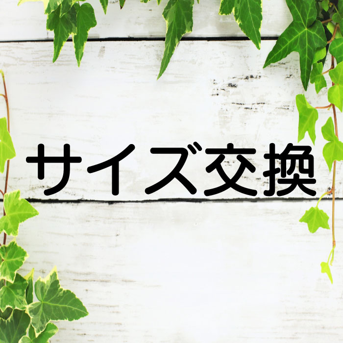 【サイズ交換サービス開始のお知らせ】