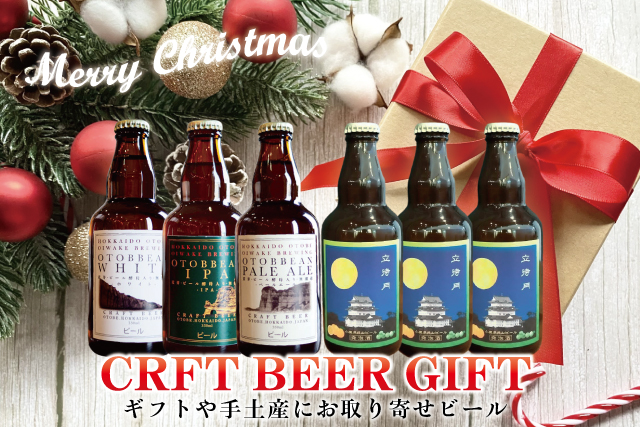 おうちクリスマスはクラフトビールで乾杯！ギフトや手土産にお取り寄せビール