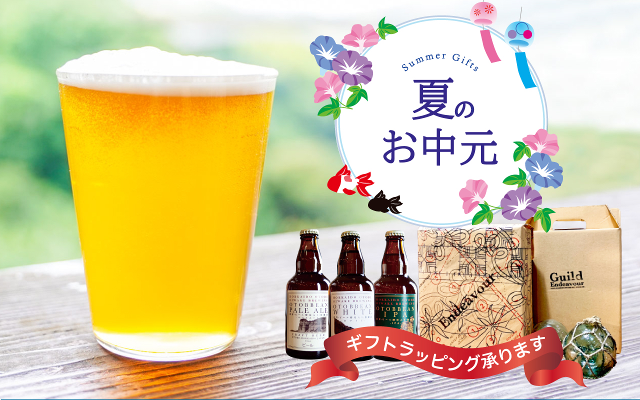 2024夏ギフト・お中元に 暑い夏に喜ばれるクラフトビールギフト