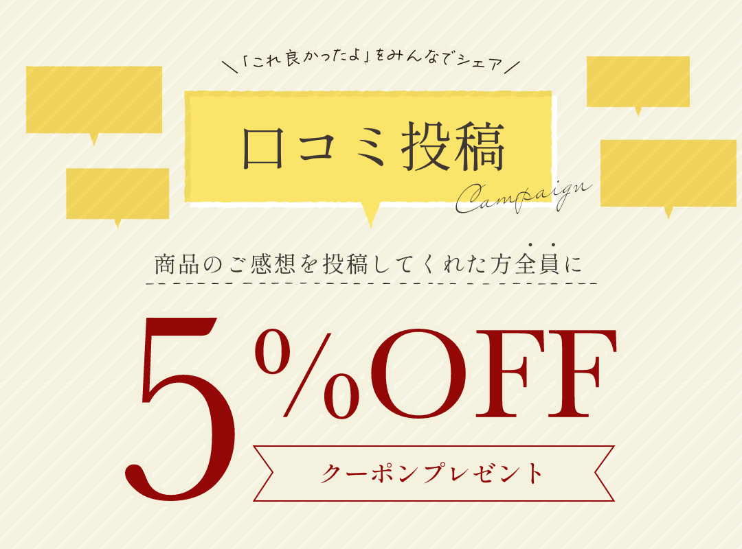 5%OFFクーポンプレゼント！口コミ投稿キャンペーン🎉