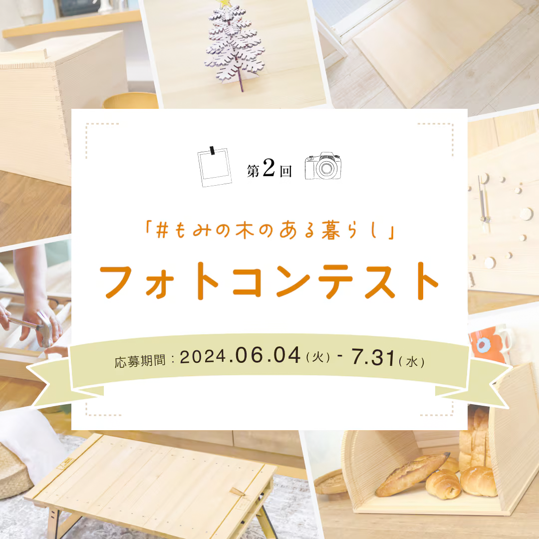 第2回フォトコンテスト開催中！#もみの木のある暮らし をシェアしてプレゼントを手に入れよう