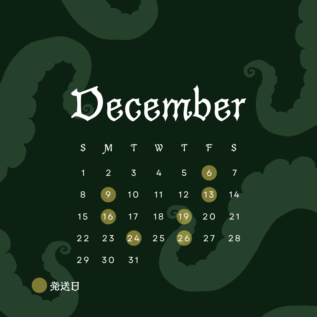 12月の発送日のお知らせ📦️