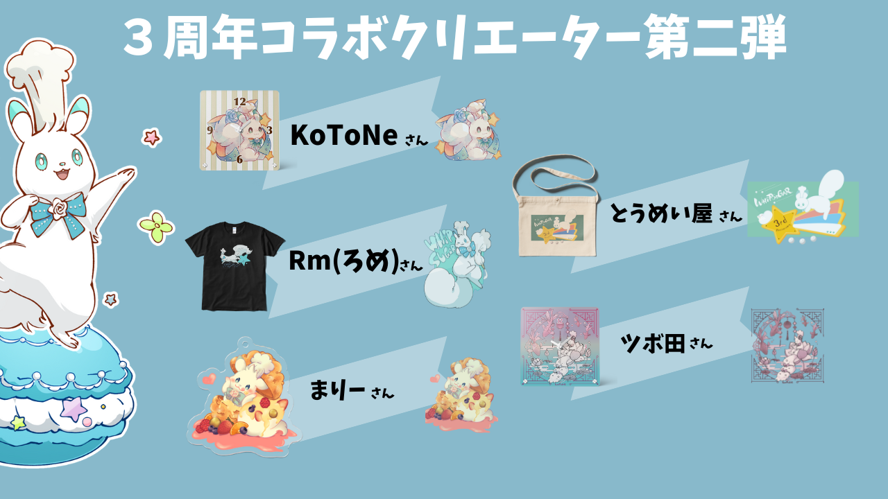 【ホイップシュガー3周年】クリエーターコラボ第二弾
