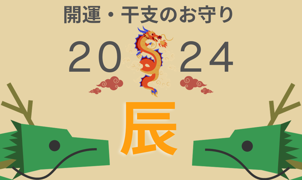 2024/11/8～　2024年　辰さん、お疲れ様キャンペーン♪（終了しました）