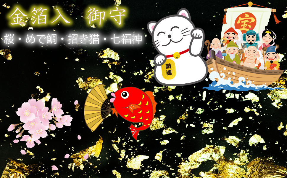 縁起物の「金箔」