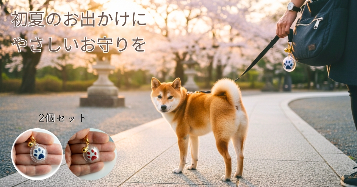 初夏のペットお守り特集｜大切な家族に、やさしい願いを