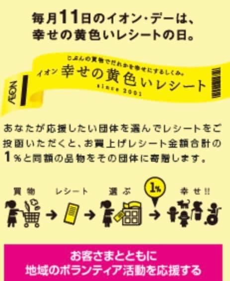 AEON秦野店の黄色いレシートキャンペーンに応募しました。