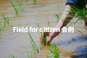 Field for citizen 会則