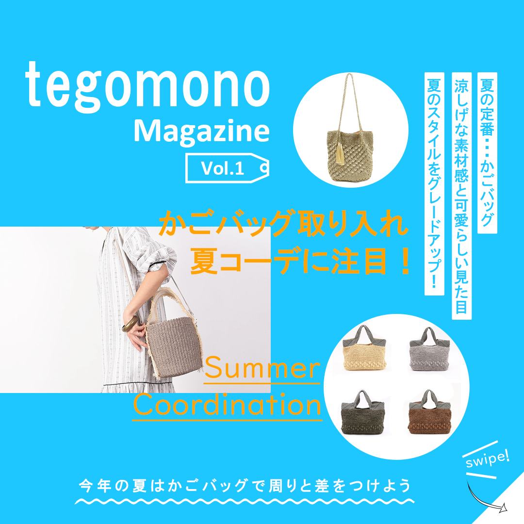 tegomono Magazine Vol.1 夏コーデに取り入れたい かごバッグ特集！