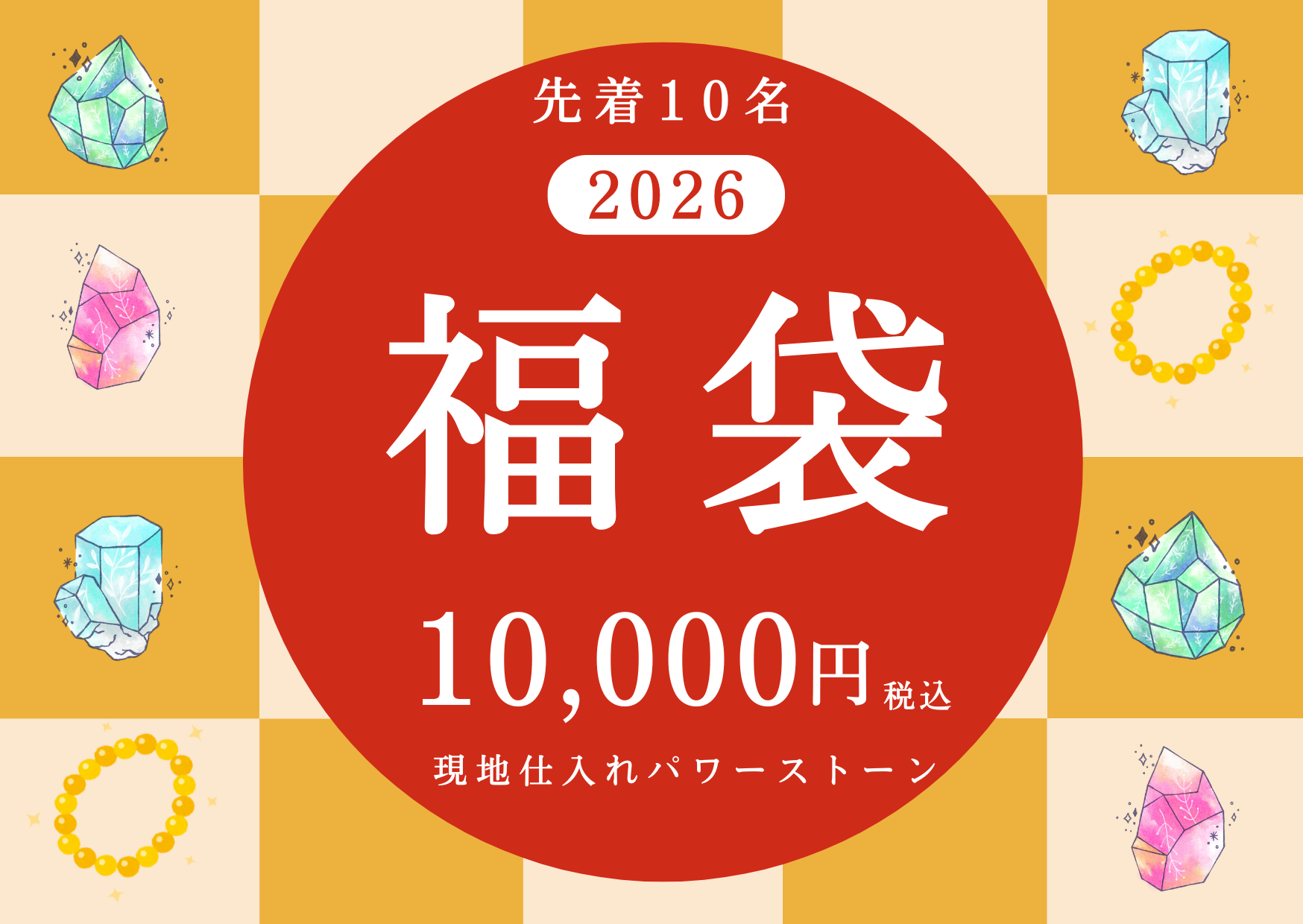 【10月31日まで】15000円→12000円｜開運パワーストーンブレスレット福袋(10,000円コ