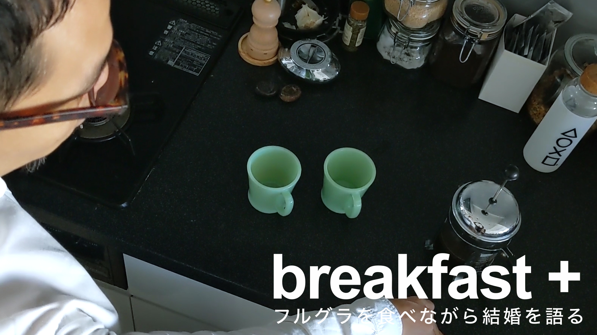 朝ごはんはフルグラ│誰かと一緒にいる意味を考える、僕は結婚しました【breakfast+】