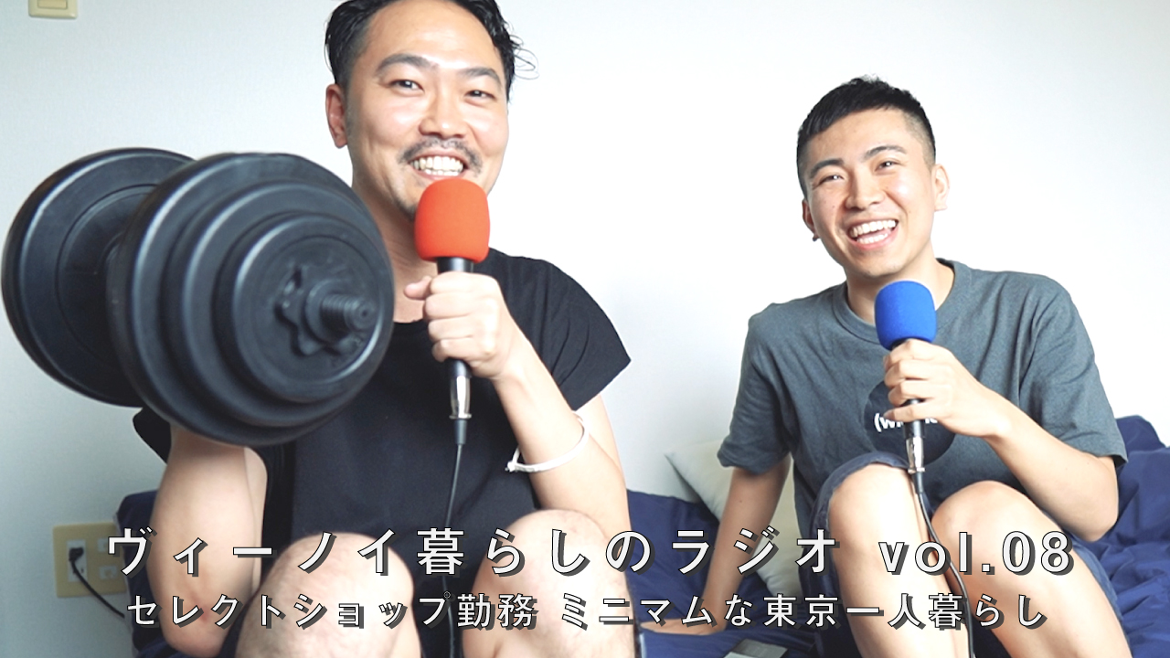 【ヴィーノイ暮らしのラジオ】vol.08 セレクトショップ勤務！ミニマムな東京一人暮らし
