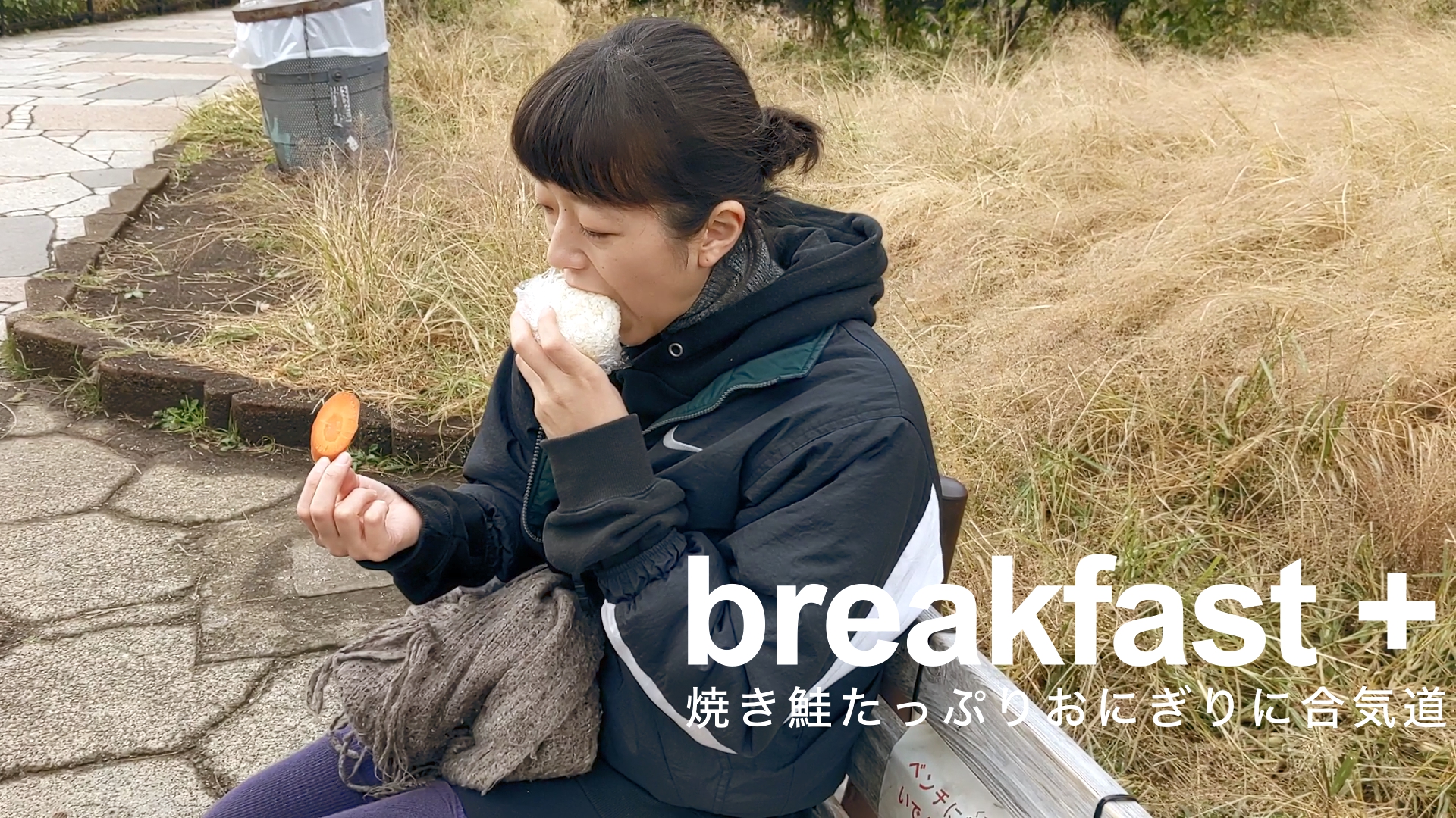 朝ごはんは公園でおにぎり│合気道のあとはノリノリになる【breakfast+】