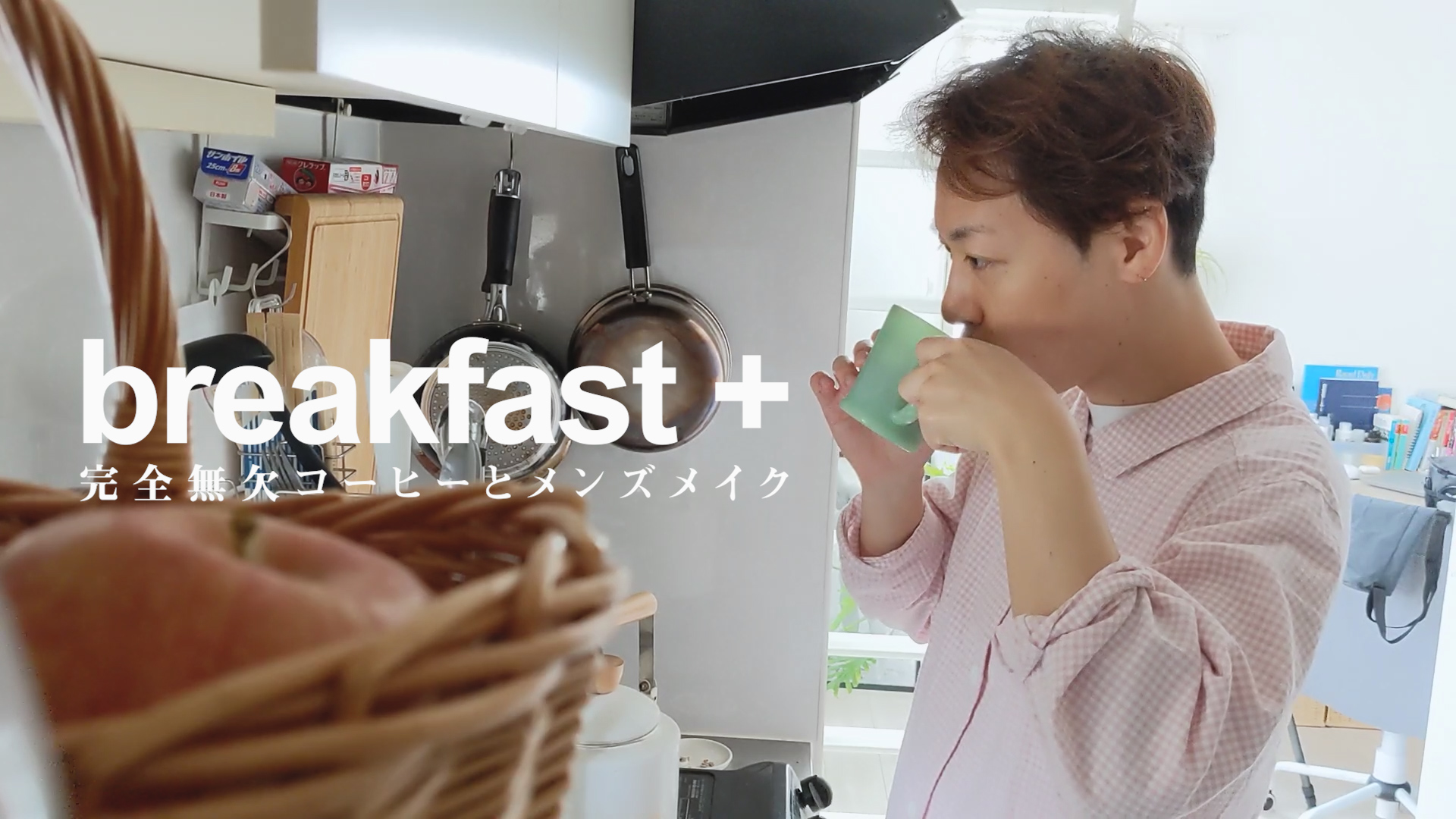 朝ごはんは完全無欠コーヒー│私がメンズメイクをするようになった理由【breakfast+】