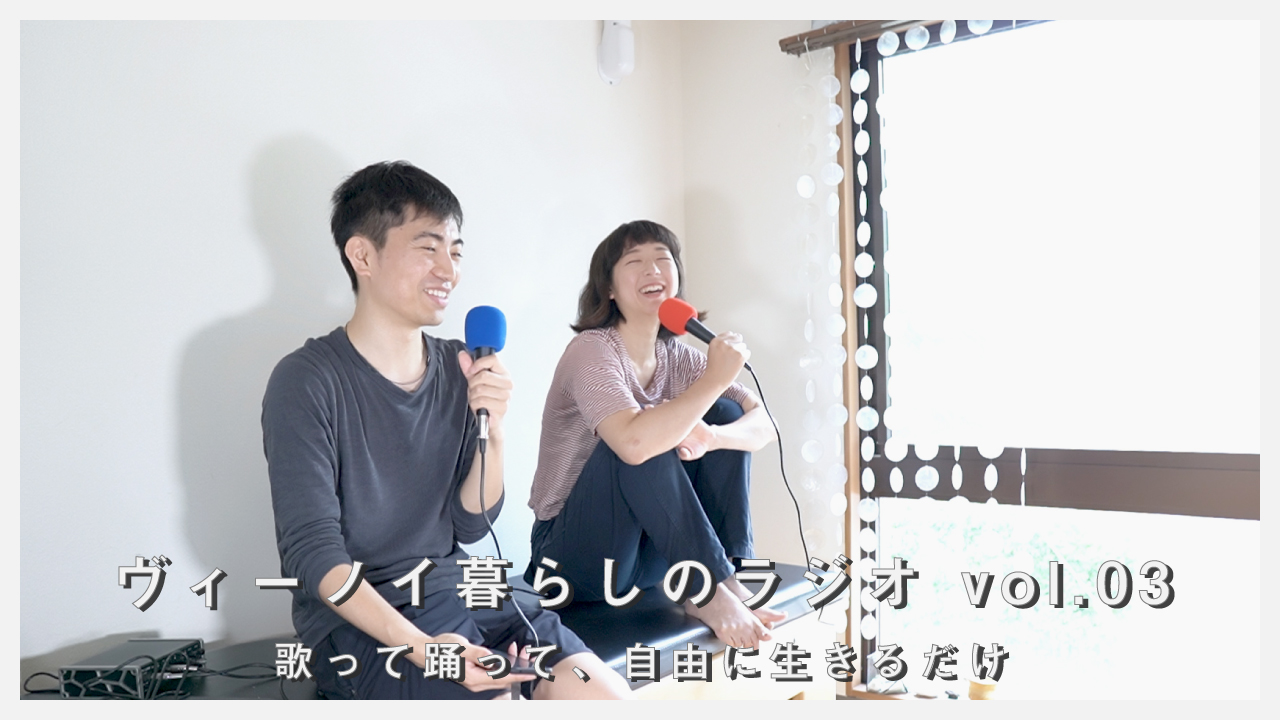 【ヴィーノイ暮らしのラジオ】vol.03 まるでコジコジ!? 歌って踊って、自由に生きるだけ