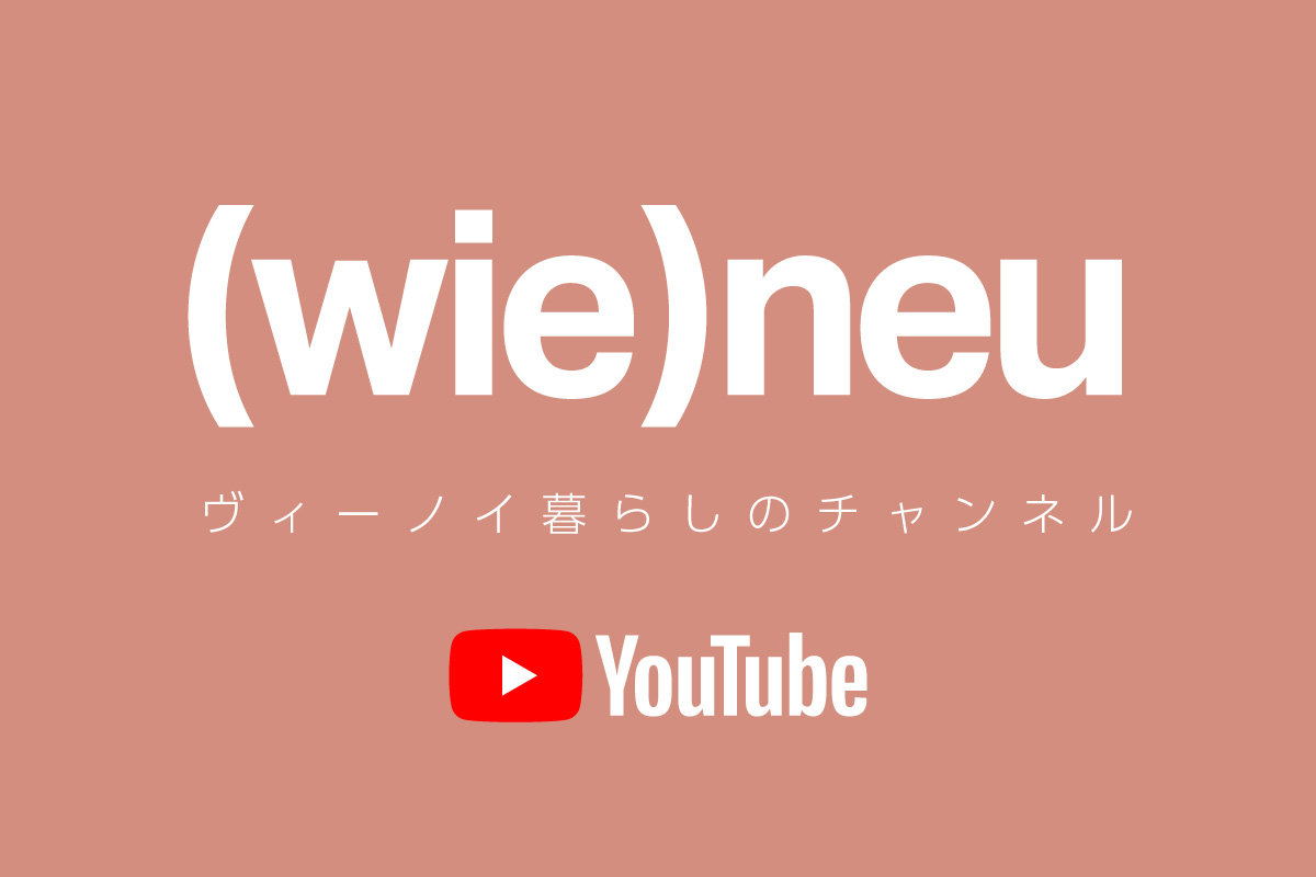 (wie)neu / ヴィーノイのYoutubeチャンネルができました！