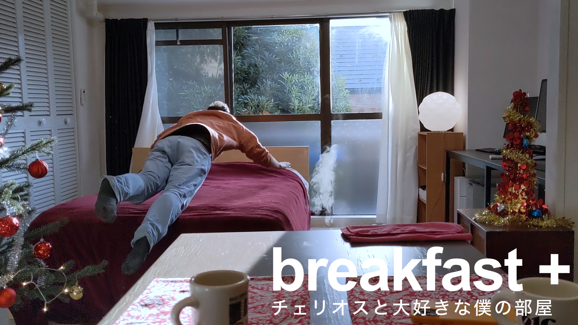 朝ごはんはチェリオス│やっと見つけた、自分好みの部屋【breakfast+】