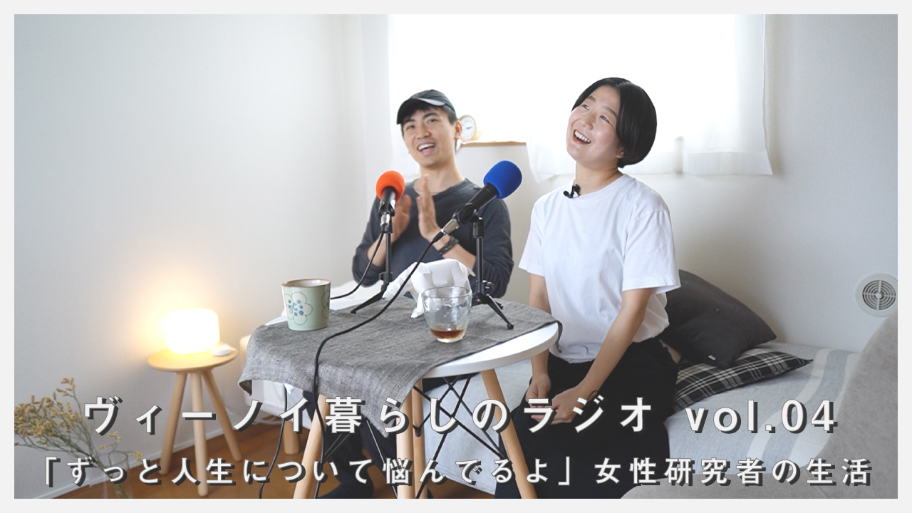 【ヴィーノイ暮らしのラジオ】vol.04 「ずっと人生について悩んでるよ」女性研究者の生活