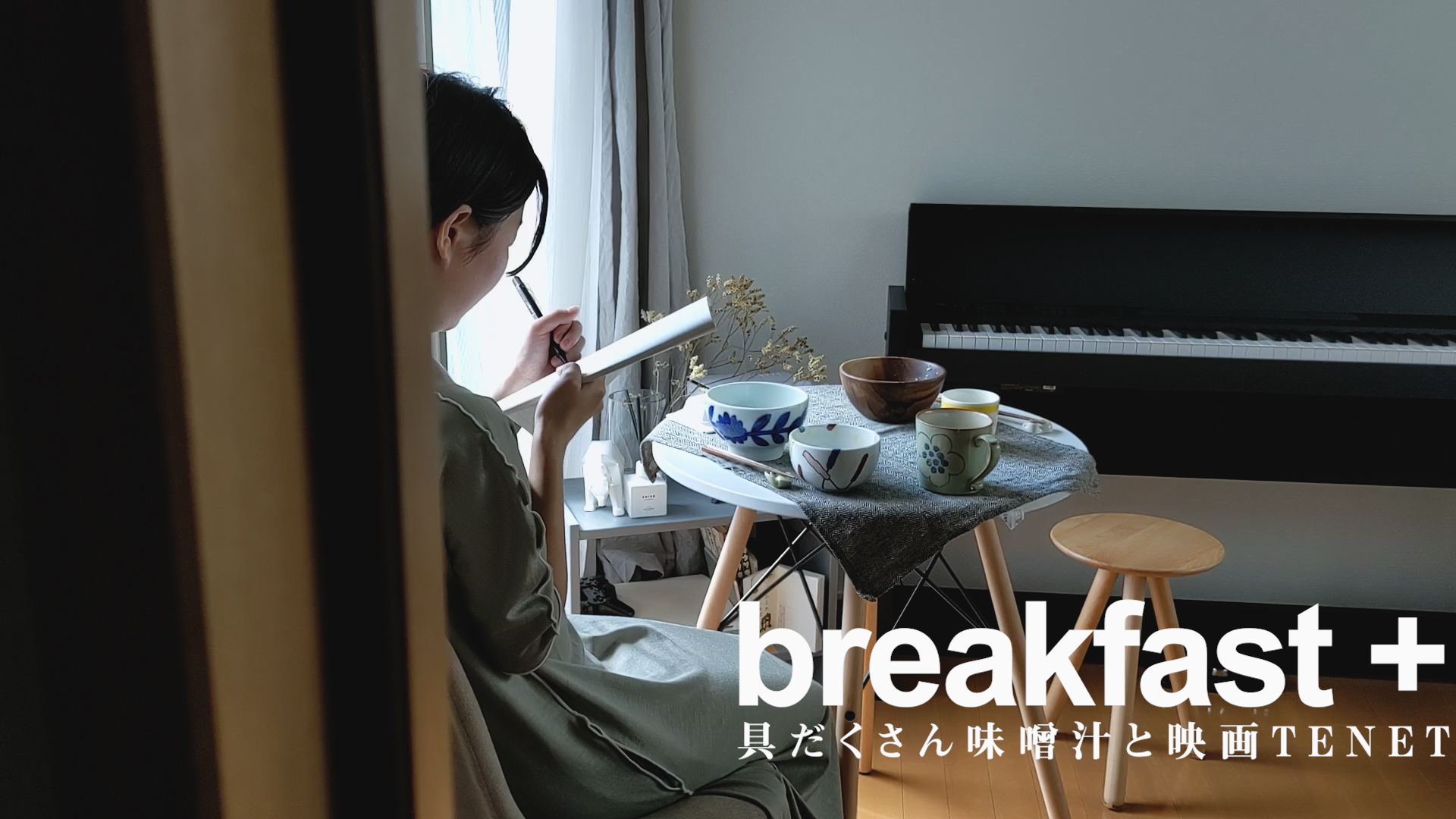 朝ごはんは具だくさん味噌汁│TENETとかけましてその心はサマー【breakfast+】