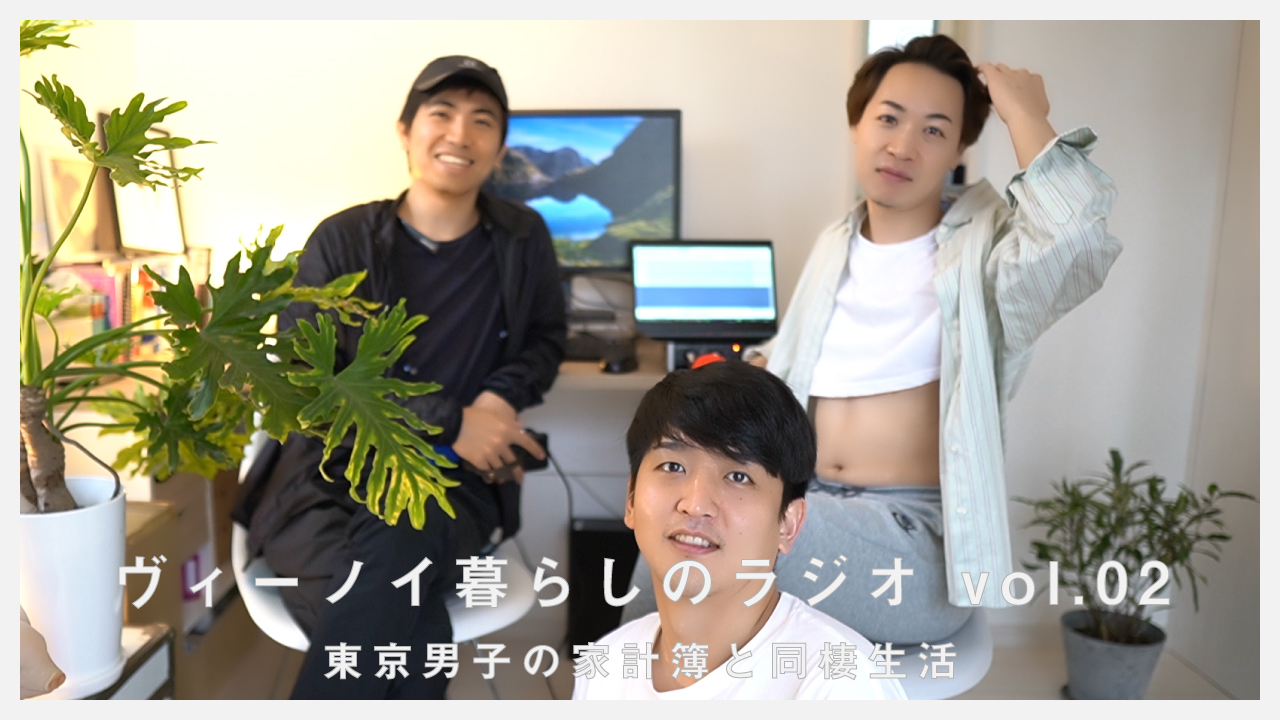【ヴィーノイ暮らしのラジオ】vol.02 リアルな東京男子の家計簿と同棲生活
