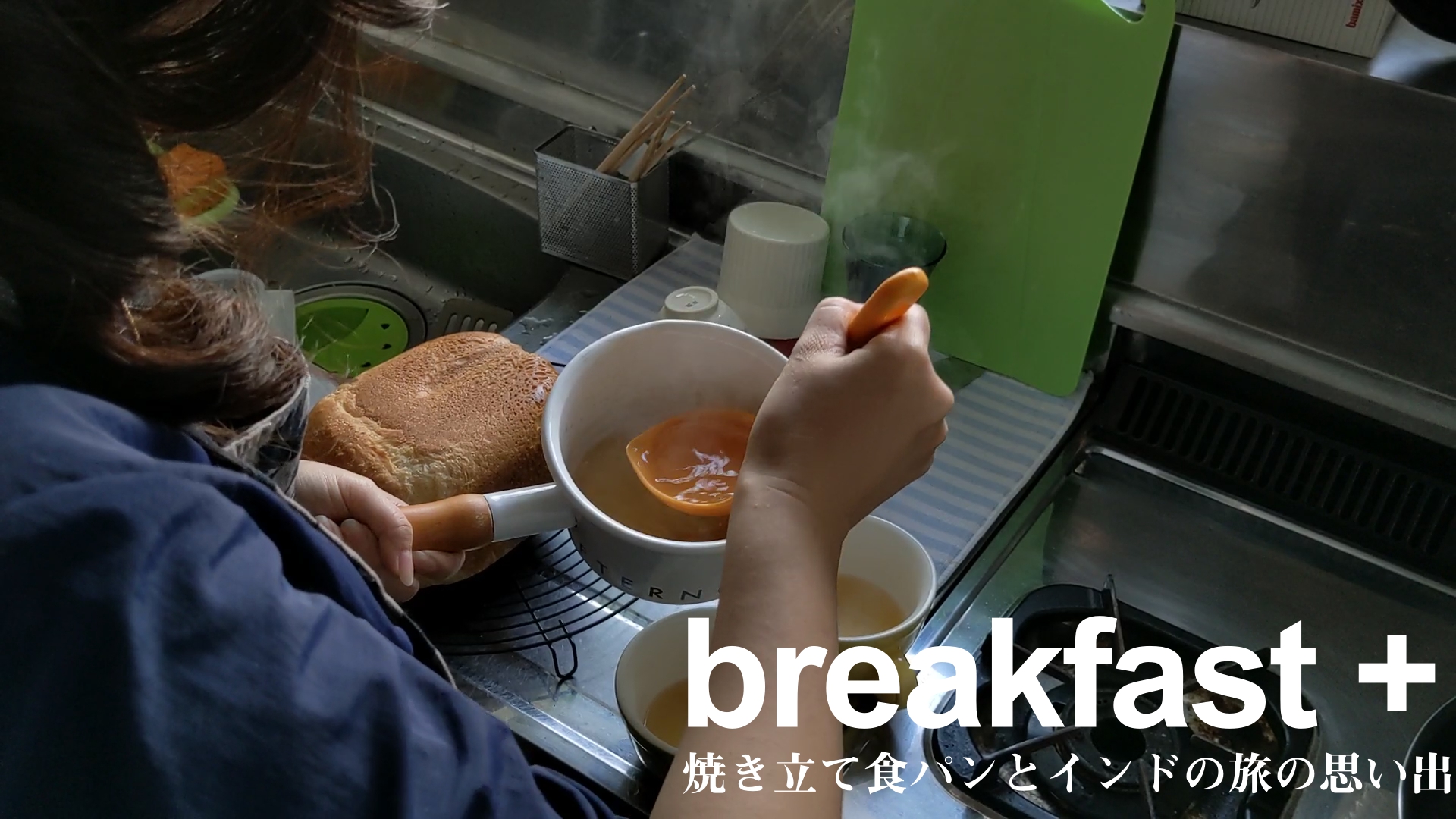 朝ごはんはホームベーカリー│カレーが食べれないバックパッカー、インドへ行く【breakfast+】