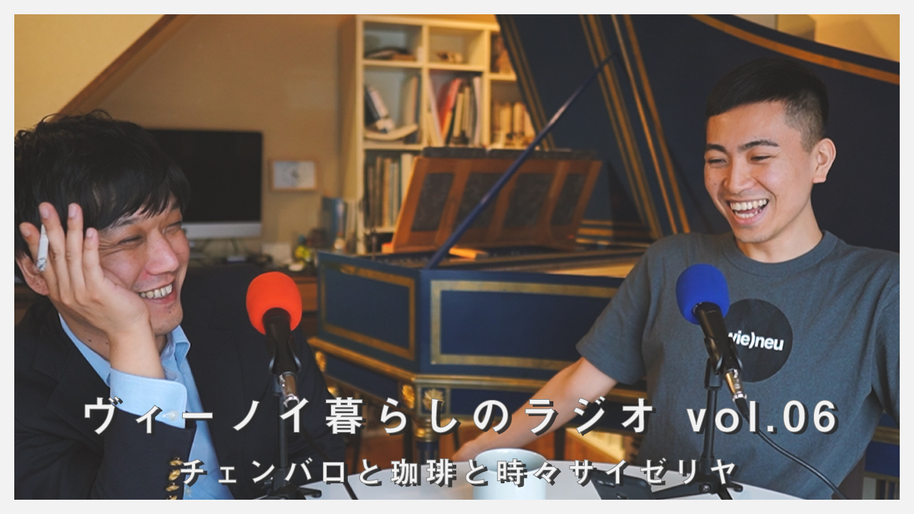 【ヴィーノイ暮らしのラジオ】vol.06 元スナックだった部屋をピアノ教室に!?【ルームツアー】