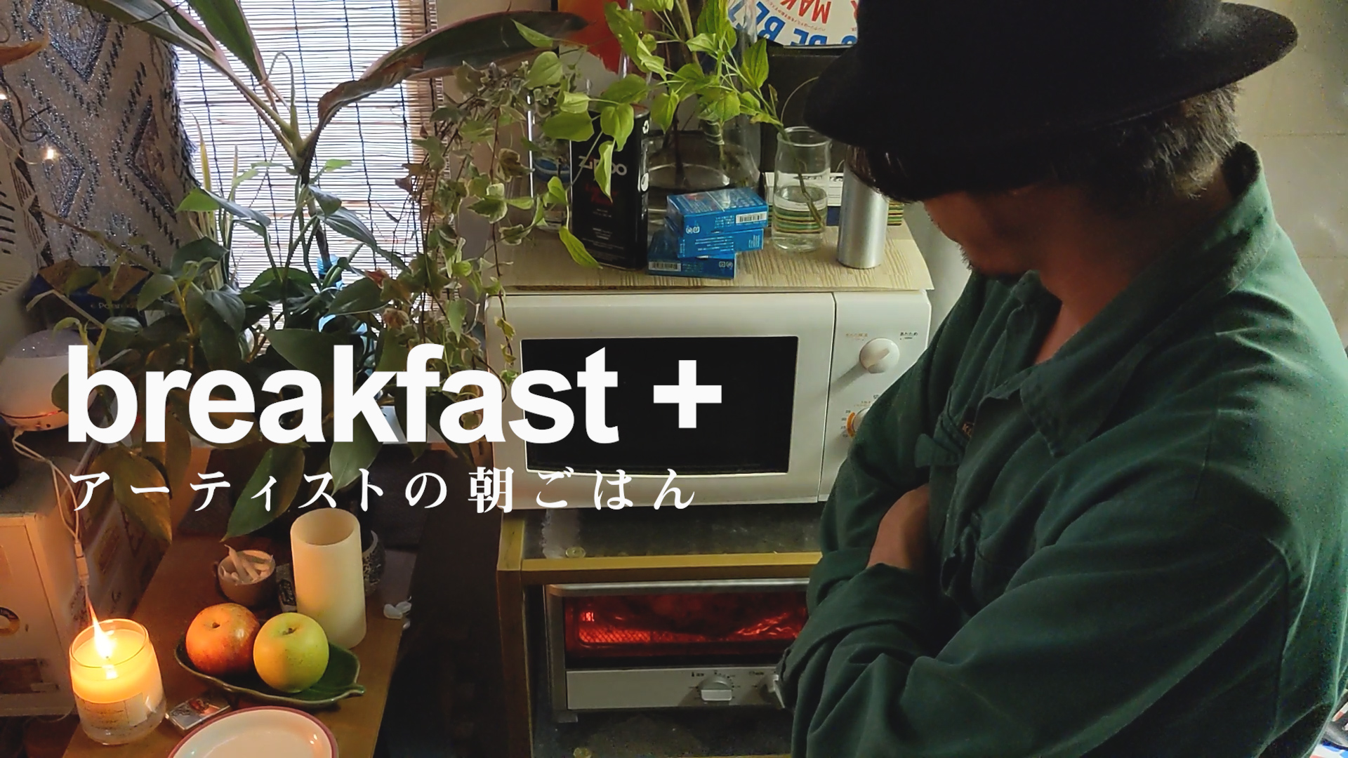朝ごはんはドミノピザ │ 身の周りのモノを全部自分のモノにしたいアーティスト【breakfast+】