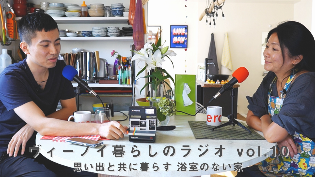 【ヴィーノイ暮らしのラジオ】vol.10  思い出と共に暮らす浴室のない家【リノベーション】